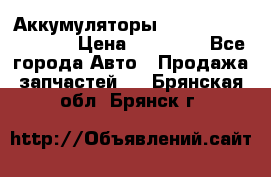 Аккумуляторы 6CT-190L «Standard» › Цена ­ 11 380 - Все города Авто » Продажа запчастей   . Брянская обл.,Брянск г.